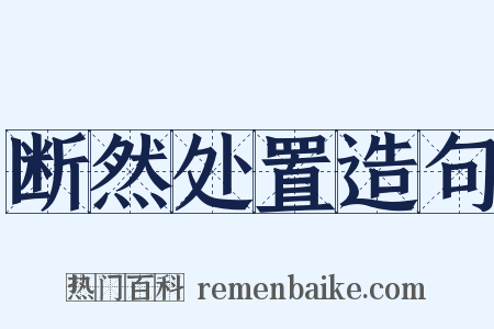 断然处置造句是什么意思的图片